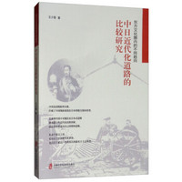 东方文化圈内的不同趋向-中日近代化道路的比较研究