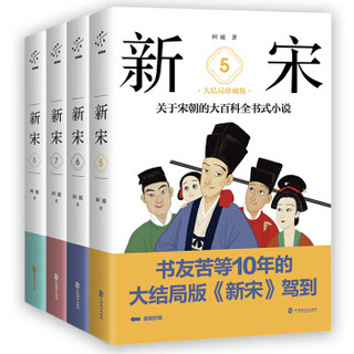 新宋·大结局珍藏版（关于宋朝的大百科全书式小说 套装5-8册 限量签名版 京东专享）