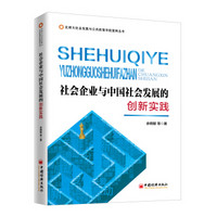 社会企业与中国社会发展的创新实践