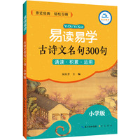 易读易学古诗文名句300句·小学版
