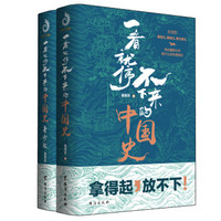 亲子阅读中国史系列（套装全2册）（给中国父母和青少年的共读中国史）