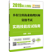 2019贺银成乡村全科执业助理医师资格考试实践技能应试指南