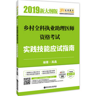 2019贺银成乡村全科执业助理医师资格考试实践技能应试指南