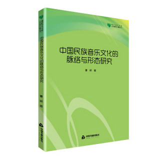 高校学术文库艺术研究论著丛刊— 中国民族音乐文化的脉络与形态研究