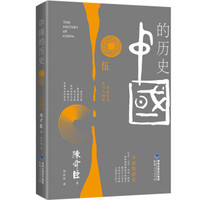 中国的历史 第5卷(2019年版):草原疾风 复兴与明暗