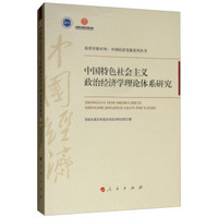中国特色社会主义政治经济学理论体系研究（改革开放40年：中国经济发展系列丛书）