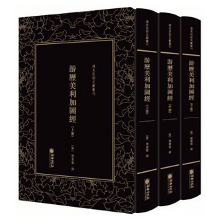 游历美利加图经（套装共3册）/清末民初文献丛刊