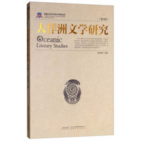 大洋洲文学研究(第5辑)