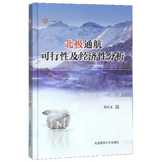 北极通航可行性经济性分析/“一带一路”系列丛书