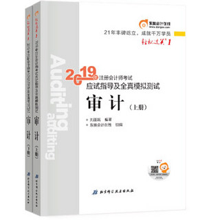 东奥注册会计师2019教材考试辅导书应试指导及全真模拟测试注会CPA 轻松过关1 审计（上中下册）