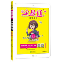 全易通英语五年级上册 外研版小学教辅2019秋季 全易通小学教辅全面解读同步辅导知识点全解全析
