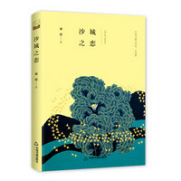 文学馆·小说林— 沙城之恋(精装)