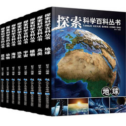 探索科学百科丛书全8册 6-12岁中国少年儿童大百科全书三四五6年级小学生课外书读物科普类书籍 *5件