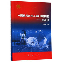 中国航天迈向工业4.0的桥梁--标准化(精)