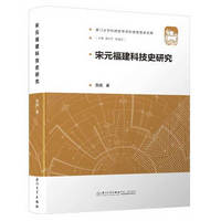 宋元福建科技史研究/厦门大学科技哲学与科技思想史文库