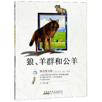 狼羊群和公羊/励志图书馆