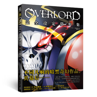 OVERLORD完全设定资料集