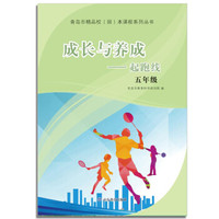 成长与养成:起跑线(五年级)(青岛市精品校(园)本课程系列丛书)
