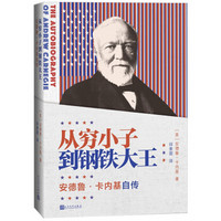 从穷小子到钢铁大王——安德鲁·卡内基自传