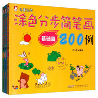 涂色分步简笔画200例(1-3)