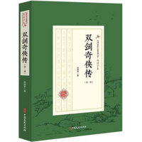 双剑奇侠传(第2部)/民国武侠小说典藏文库(赵焕亭卷)