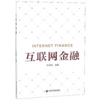 互联网金融