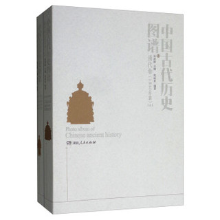 中国古代历史图谱（清代卷 1840年前 套装上下册）