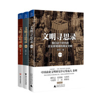 文明寻思录（京东套装共3册）