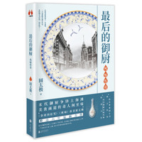 最后的御厨：风味传奇