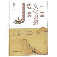 中国文化思想选读:儒家道家医家兵家