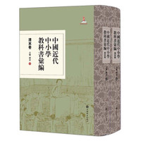 音乐体育（套装共2册）/中国近代中小学教科书汇编（清末卷）