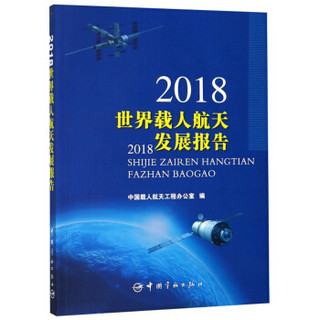 2018世界载人航天发展报告