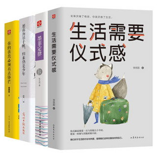 生活需要仪式感套装全4册（生活需要仪式感  墨菲定律  愿你历尽千帆  你的善良必须有点锋芒）