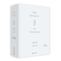 论语英译及评注