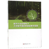 数学方法论视角下大学数学课程的创新教学探索