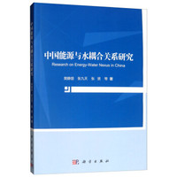 中国能源与水耦合关系研究