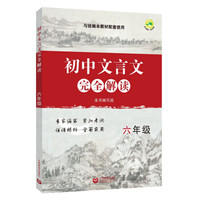 初中文言文完全解读 六年级