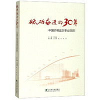 砥砺奋进的30年:中国价格监测事业回顾