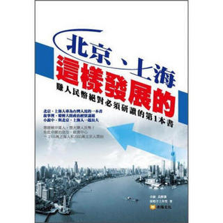 北京、上海這樣發展的: 賺人民幣絕對必須研讀的第1本書