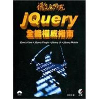 jQuery全能權威指南