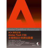 Adobe Certified Associate（ACA）國際認證：Adobe Flash CS6