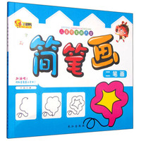 儿童简笔画大全:简笔画(二笔画)