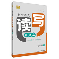 夺魁读写:初中语文读写直通车七年级上