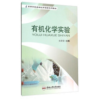 有机化学实验