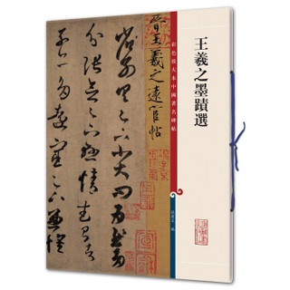 彩色放大本中国著名碑帖·王羲之墨迹选