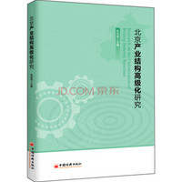 北京产业结构高级化研究