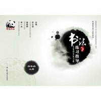 书法练习指导·毛笔同步练习册·人美版·四年级上册