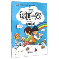 阅读实力养成系列：小学生每日一文（五年级 A）
