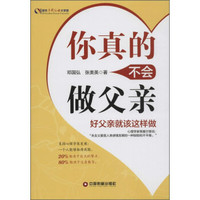 你真的不会做父亲 好父亲就该这样做