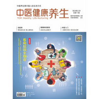 中医健康养生（2015年11月号）